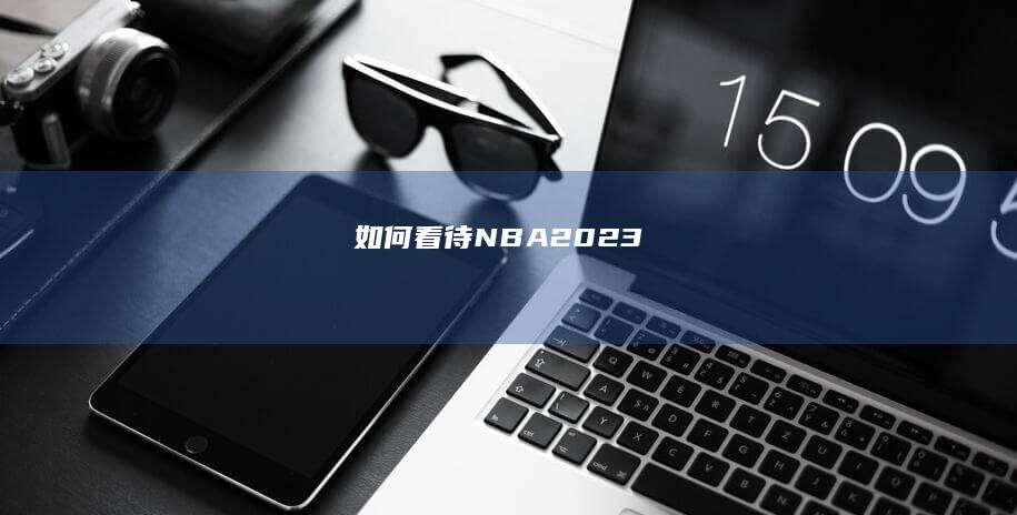 如何看待NBA 2023